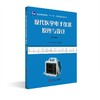 现代医学电子仪器原理与设计(第4版) 商品缩略图0