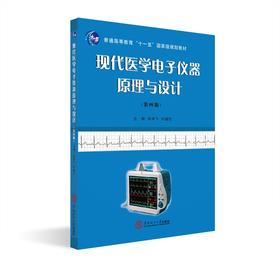 现代医学电子仪器原理与设计(第4版)