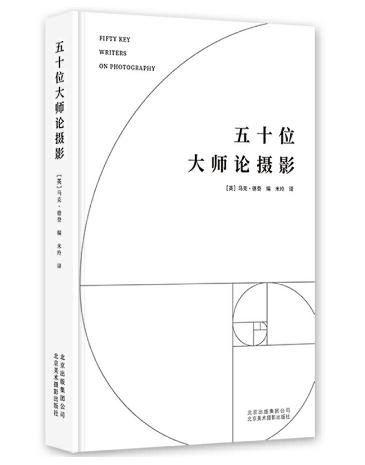 《五十位大师论摄影》[英] 马克·德登/北京美术摄影出版社 商品图0