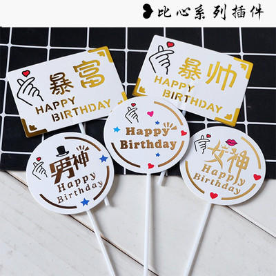 比心白色款纸卡插件 暴富暴瘦暴美男神女神王子仙女生日快乐插件 商品图0