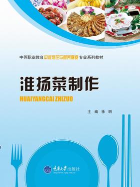 淮扬菜制作