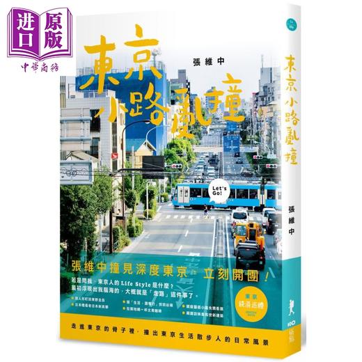 预售 【中商原版】东京小路乱撞 走进东京的骨子里 撞出东京散步人的日常风景 张维中  原点  旅游 日本  港台原版  商品图0