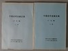 《中国近代金融史稿》（计论稿）上下册 商品缩略图0