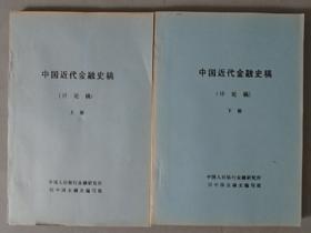 《中国近代金融史稿》（计论稿）上下册