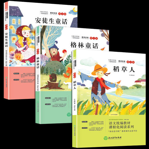 快乐读书吧三年级上册全套3册 安徒生童话格林童话稻草人老师推荐书目 商品图1