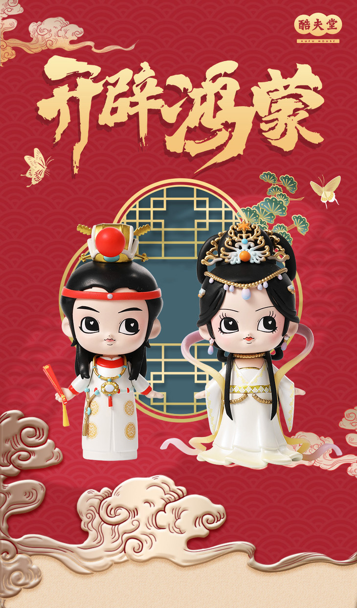 kufuhouse红楼梦系列盲盒chynee之开辟鸿蒙中国风潮流玩偶可爱少女