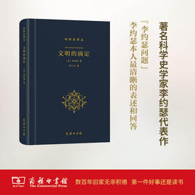 文明的滴定：东西方的科学与社会(科学史译丛) 张卜天 译