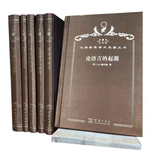 汉译世界学术名著丛书·120年纪念版·珍藏本·语言 商品图1