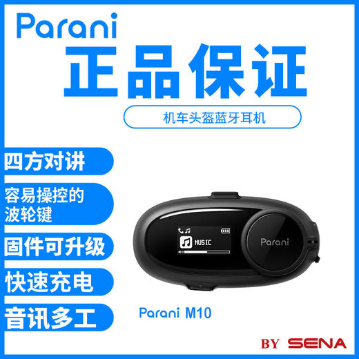 SENA塞纳 Parani M10全新上市 头盔蓝牙耳机 商品图1