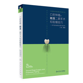 口腔种植的精准二期手术和取模技巧——如何避免模型的毫米级误差 9787117299299