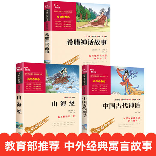 【送3本考点手册】学校指定版本 快乐读书吧四年级上册必读全3册中国古代神话故事 希腊神话 山海经 商品图4