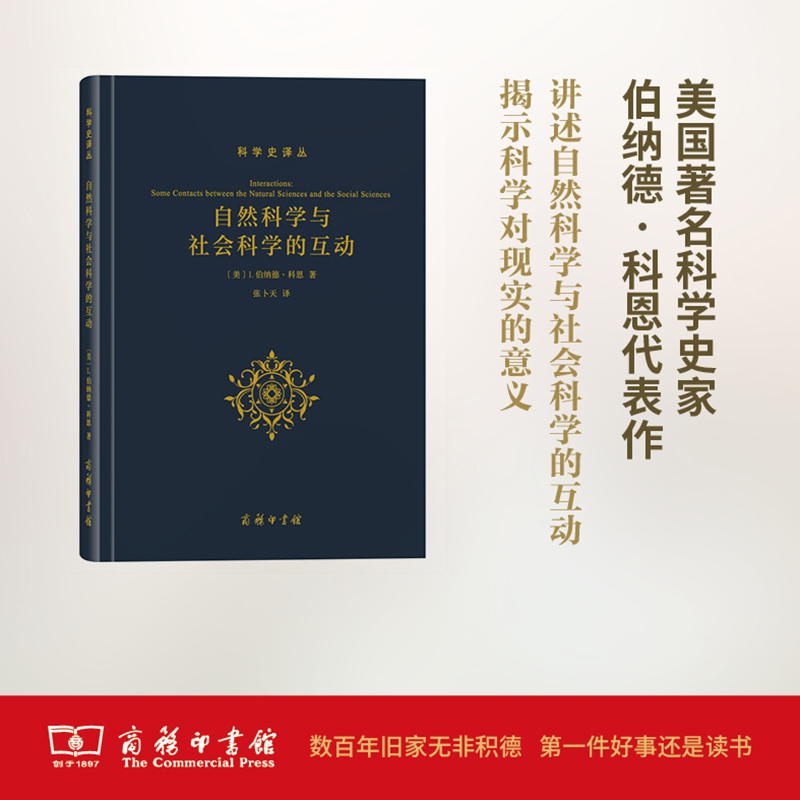 自然科学与社会科学的互动(科学史译丛) 张卜天 译