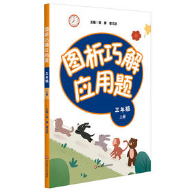 图析巧解应用题 3年级 上册