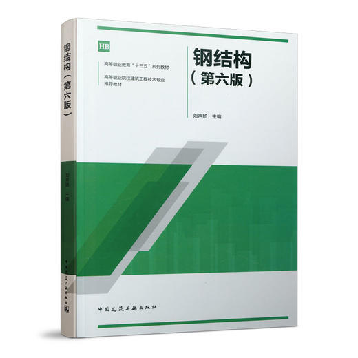 钢结构（第六版） 商品图0