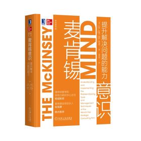 麦肯锡意识 提升解决问题的能力