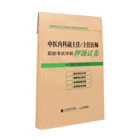 中医内科副主任/主任医师职称考试冲刺押题试卷