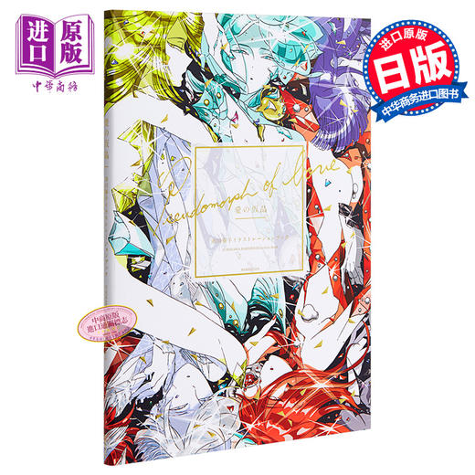 预售 【中商原版】爱的假晶 市川春子插画集 日文原版 愛の仮晶 市川春子イラストレーションブック 宝石之国 商品图0
