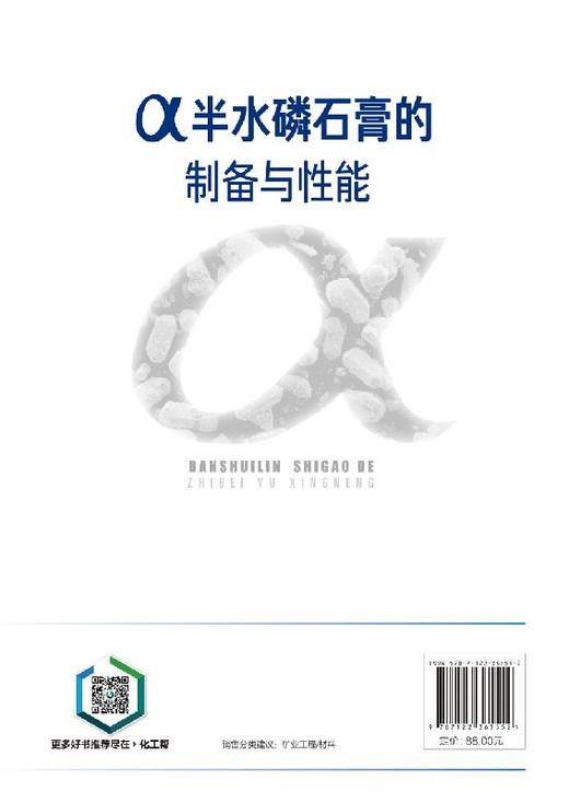 α半水磷石膏的制备与性能 李显波 磷石膏制备研究书籍 无机非金属材料工程矿物加工工程磷石膏研究 固体废物磷石膏资源化方法技术 商品图1
