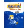 轻松汉语.初级汉语听力(下册)/王尧美 商品缩略图0
