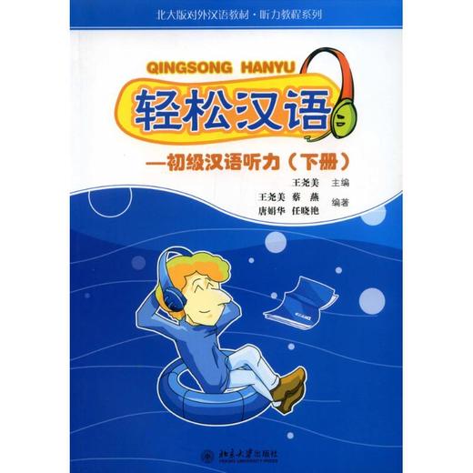 轻松汉语.初级汉语听力(下册)/王尧美 商品图0