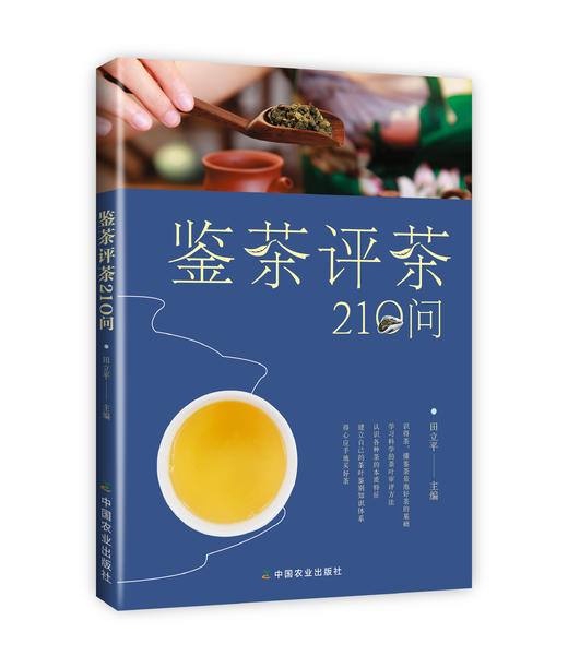鉴茶评茶210问 商品图1