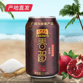 王老吉泡泡茶春都风味盐汽水310ml*16罐人参石榴味酸甜气泡茶水产地直发 