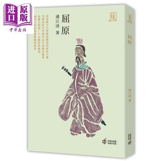 【中商原版】屈原 港台原版 浦江清 香港中和出版 历史小传 商品图1
