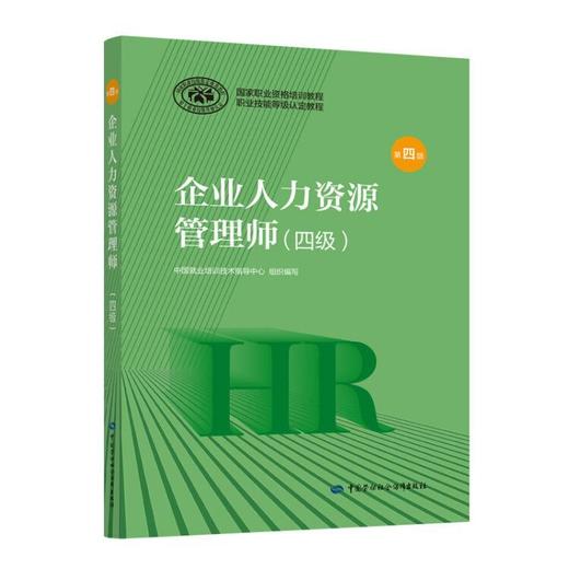 企业人力资源管理师（四级）（第四版） 商品图1
