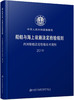 内河船舶法定检验技术规则 2019 商品缩略图0