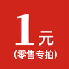 零售专拍1元 商品缩略图0