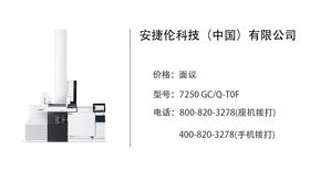安捷伦科技公司   型号：7250 GC/Q-T0F