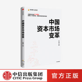 中国资本市场变革 肖钢 著 经济理论 中国经济 资本市场场 中国证监会原主席 经济热点 中信出版社图书 正版