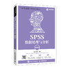 SPSS数据处理与分析（微课版） 商品缩略图0