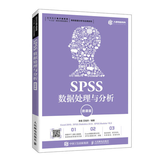 SPSS数据处理与分析（微课版） 商品图0