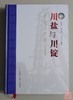 《川盐与川锭》签名钤印本 全一册 商品缩略图0