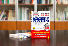 好好回话（这样回话，朋友懂你，恋人爱你，同事挺你，老板夸你，客户认你！）