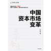 中国资本市场变革 肖钢 著 经济理论 中国经济 资本市场场 中国证监会原主席 经济热点 中信出版社图书 正版 商品缩略图2