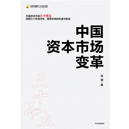 中国资本市场变革 肖钢 著 经济理论 中国经济 资本市场场 中国证监会原主席 经济热点 中信出版社图书 正版 商品图2