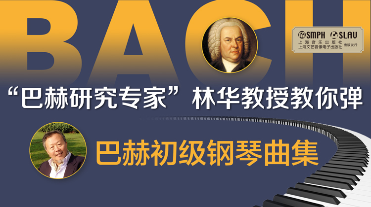 林华教授教你弹——巴赫初级钢琴曲集