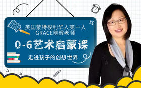 0-6岁艺术课