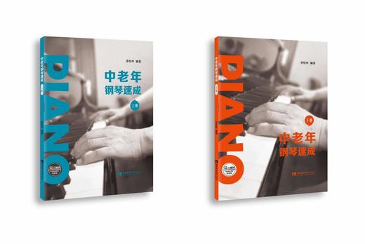 中老年钢琴速成 （上、下册） 商品图0