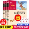 【送3本考点手册】学校指定版本 快乐读书吧四年级上册必读全3册中国古代神话故事 希腊神话 山海经 商品缩略图0