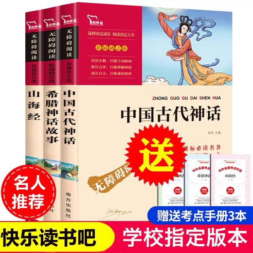 【送3本考点手册】学校指定版本 快乐读书吧四年级上册必读全3册中国古代神话故事 希腊神话 山海经 商品图0
