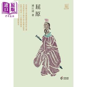【中商原版】屈原 港台原版 浦江清 香港中和出版 历史小传