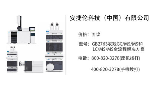 安捷伦科技公司   方案：GB2763农残GC/MS/MS和LC/MS/MS全流程解决方案 商品图0