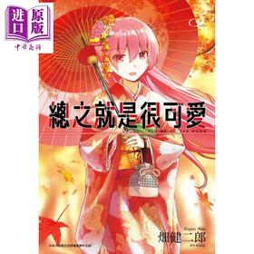 【中商原版】漫画 总之就是很可爱(03) 畑健二郎 台版漫画书 尖端出版社