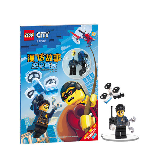 漫话故事 空中警察 附玩具 6-9岁 儿童游戏玩具书 乐高 商品图0