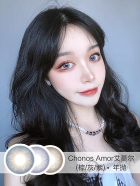 Chonos | Amor艾莫尔系列(棕灰紫) | 14.0mm | 微小扩瞳立体混血