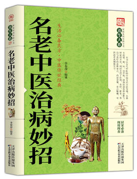 名老中医治病妙招