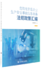 危险化学品企业生产安全事故应急准备法规政策汇编 商品缩略图0